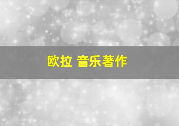 欧拉 音乐著作